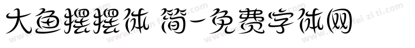 大鱼摆摆体 简字体转换